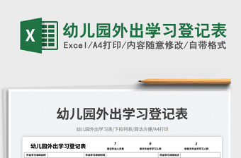 幼兒園外出學(xué)習(xí)登記表