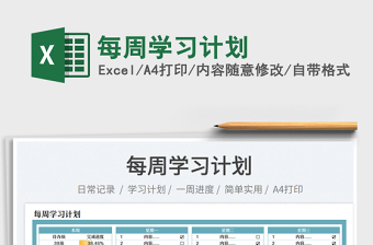 每周學(xué)習(xí)計(jì)劃