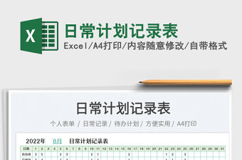 日常計(jì)劃記錄表