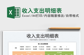 收入支出明細(xì)表