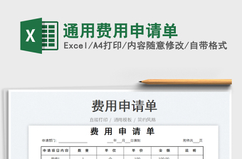 通用費用申請單