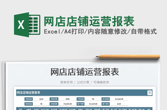 網店店鋪運營報表