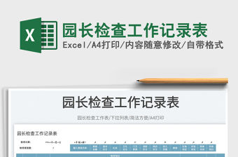 園長檢查工作記錄表