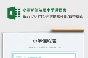 小清新簡潔版小學課程表