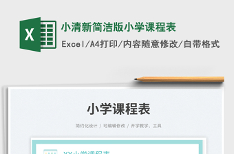 小清新簡潔版小學(xué)課程表