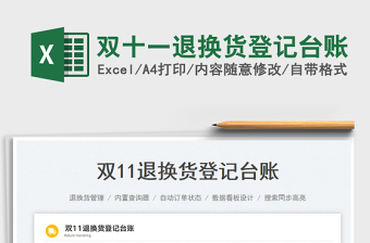 雙十一退換貨登記臺(tái)賬