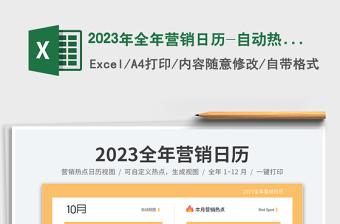 2023年全年营销日历表