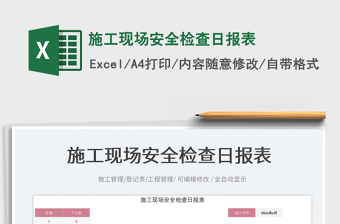 施工現(xiàn)場安全檢查日?qǐng)?bào)表