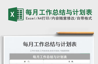 每月工作總結與計劃表