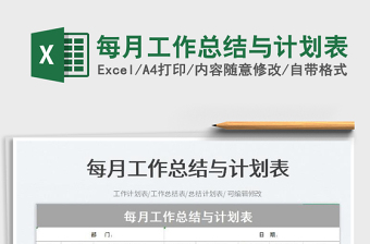 每月工作總結(jié)與計(jì)劃表