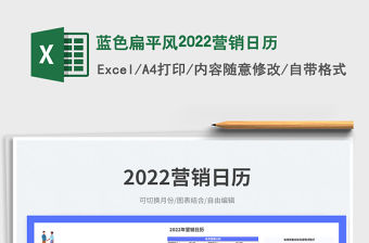 藍色扁平風2022營銷日歷