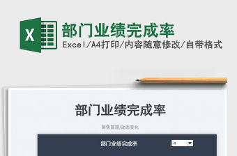 部門業績完成率