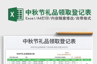 中秋節(jié)禮品領取登記表