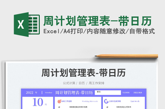 周計劃管理表-帶日歷