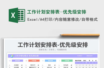 工作計劃安排表-優先級安排