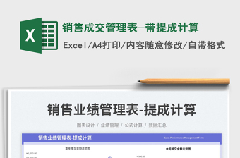 銷(xiāo)售成交管理表-帶提成計(jì)算