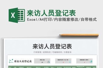 來訪人員登記表