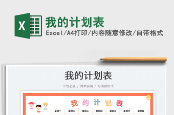 我的計(jì)劃表