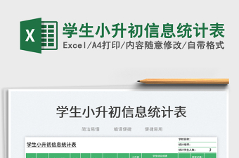 學(xué)生小升初信息統(tǒng)計(jì)表