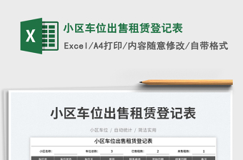 小區(qū)車位出售租賃登記表