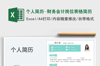 個人簡歷-財務會計崗位表格簡歷