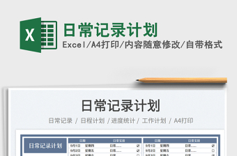 日常記錄計劃
