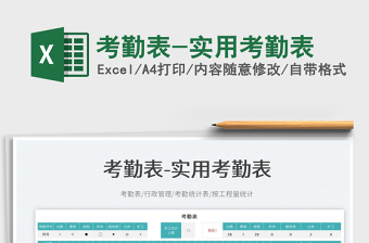 考勤表-實(shí)用考勤表