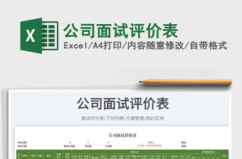 公司面試評價表