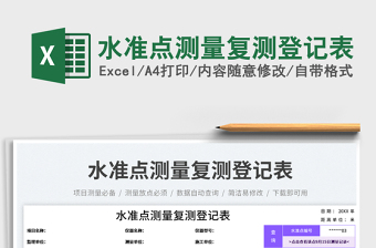 水準(zhǔn)點(diǎn)測(cè)量復(fù)測(cè)登記表