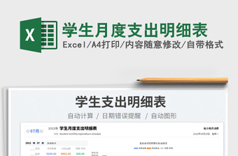 學(xué)生月度支出明細表