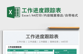 工作進(jìn)度跟蹤表
