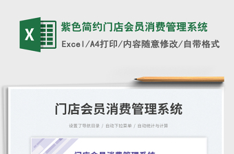 紫色簡約門店會員消費管理系統(tǒng)