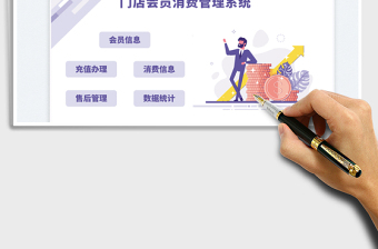 紫色簡約門店會員消費管理系統(tǒng)