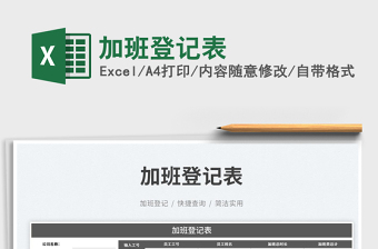 加班登記表