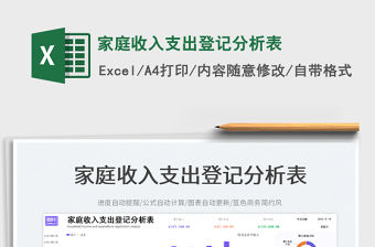 家庭收入支出登記分析表