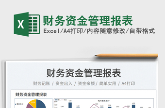 財務(wù)資金管理報表