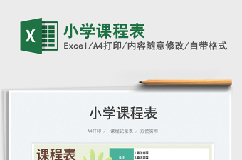 小學(xué)課程表