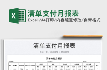 清單支付月報表