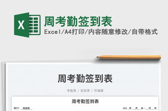 周考勤簽到表