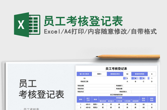 員工考核登記表