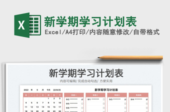 新學(xué)期學(xué)習(xí)計(jì)劃表