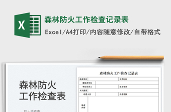 森林防火工作檢查記錄表