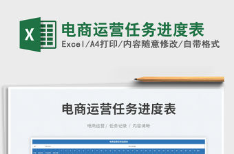 電商運營任務進度表