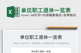 單位職工退休一覽表