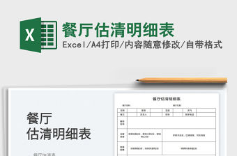 餐廳估清明細(xì)表