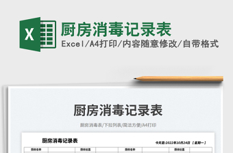 廚房消毒記錄表
