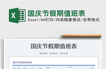 國慶節(jié)假期值班表