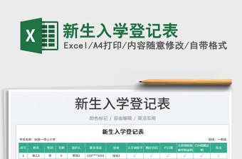 新生入學(xué)登記表