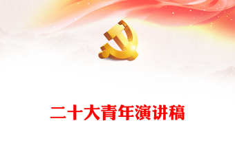 二十大青年演講稿 二十大青年演講稿