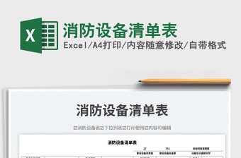 消防設(shè)備清單表